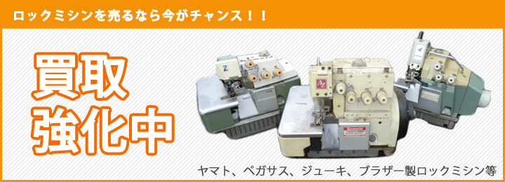 ロックミシン買取強化中