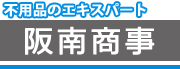 阪南商事ロゴ